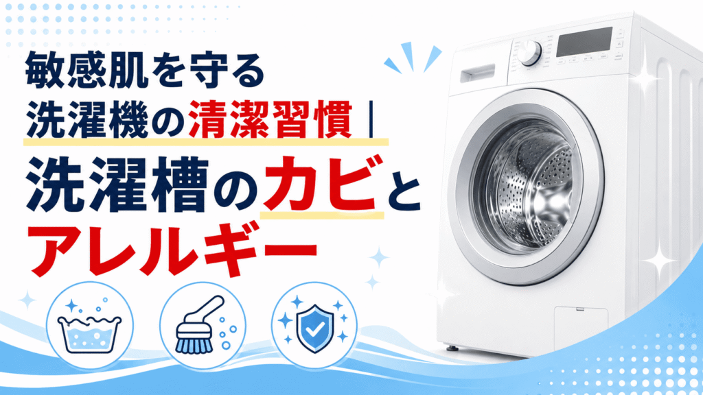 赤ちゃん・敏感肌を守る洗濯機の清潔習慣｜洗濯槽のカビとアレルギー