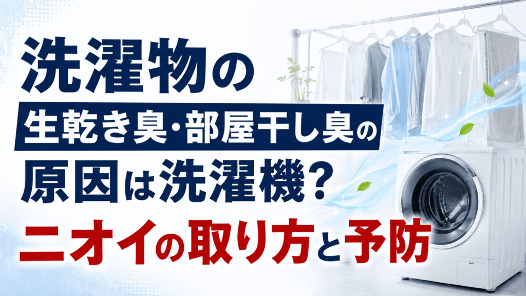 洗濯物の生乾き臭・部屋干し臭の原因と対策|長野・松本の洗濯機分解ドットコム