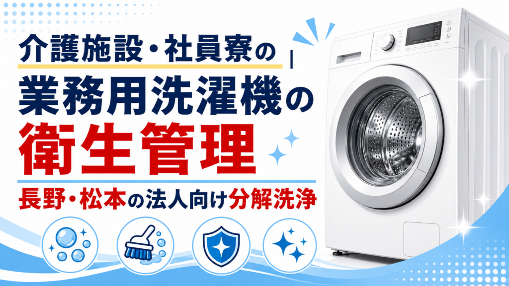 介護施設・社員寮の業務用洗濯機を分解洗浄するイメージ