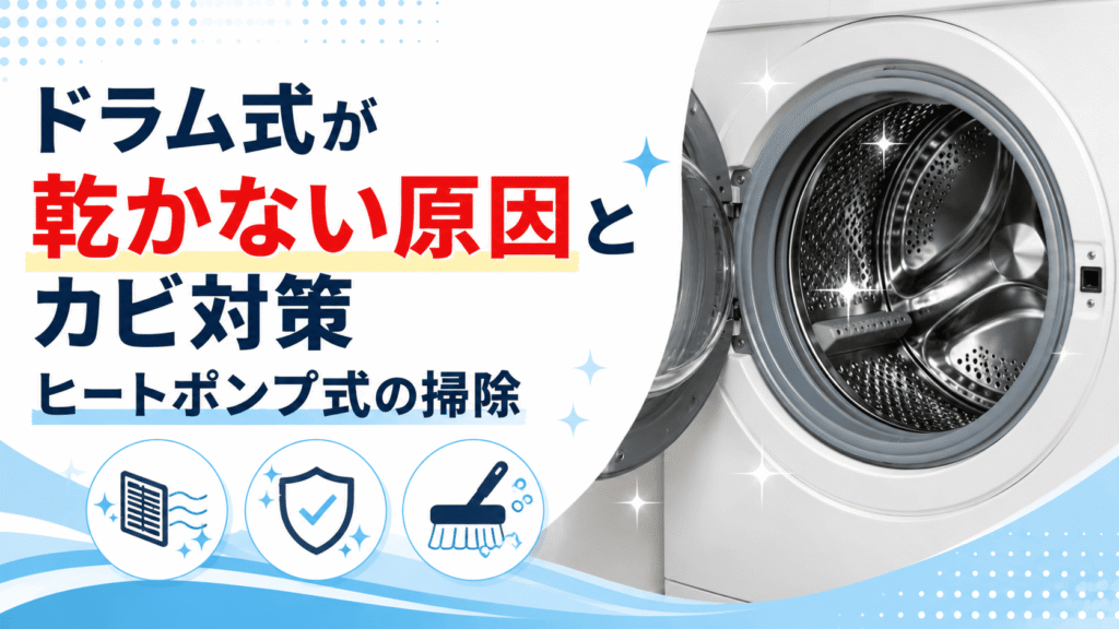 パナソニックのドラム式洗濯機 ヒートポンプ式の乾かない原因とカビ対策|長野・松本の洗濯機分解ドットコム