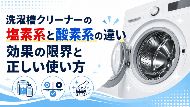 洗濯槽クリーナーの塩素系と酸素系の違いと正しい使い方