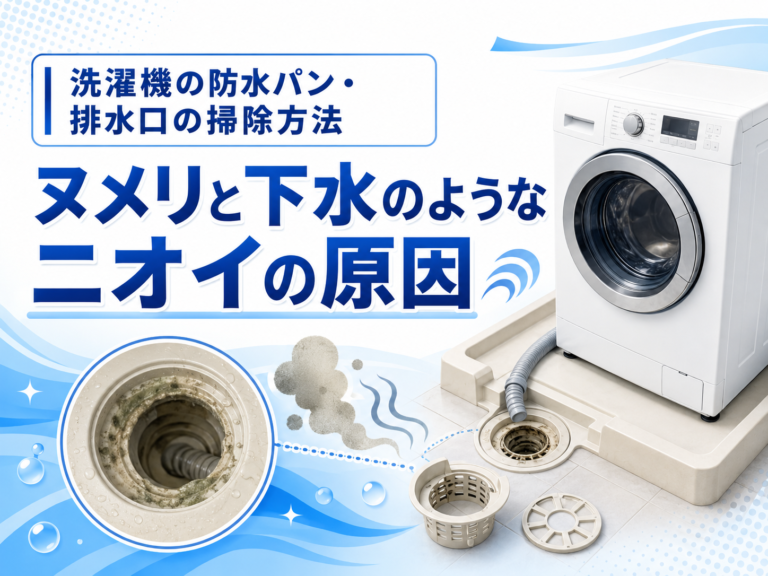 洗濯機の防水パン・排水口の掃除方法