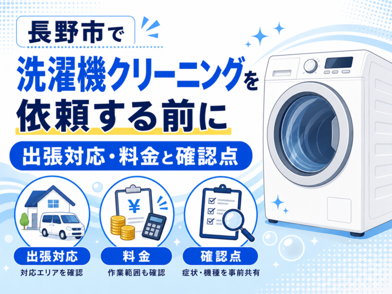長野市で洗濯機クリーニングを依頼する前に