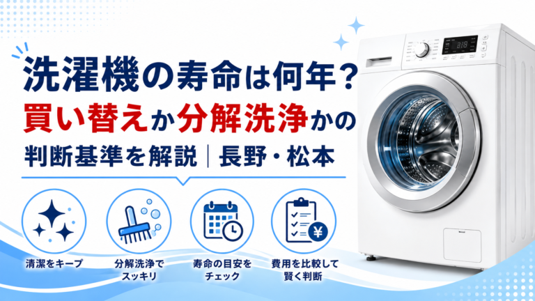洗濯機の寿命は何年？買い替えか分解洗浄かの判断基準を解説