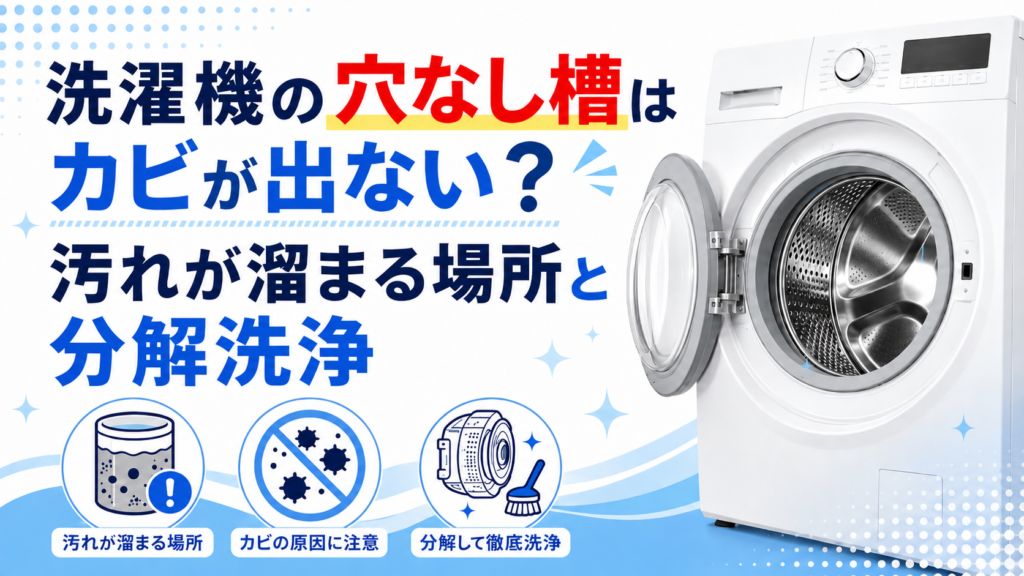 シャープの穴なし槽はカビが出ない？汚れが溜まる場所と分解洗浄