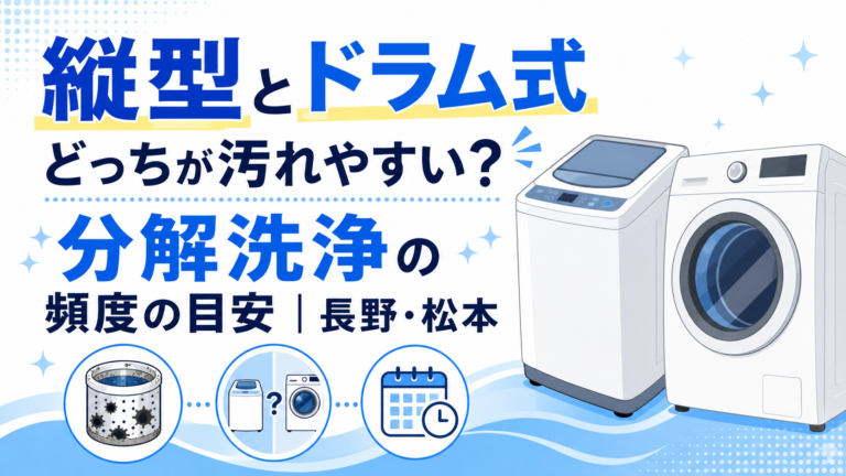 縦型とドラム式どっちが汚れやすい？分解洗浄の頻度の目安
