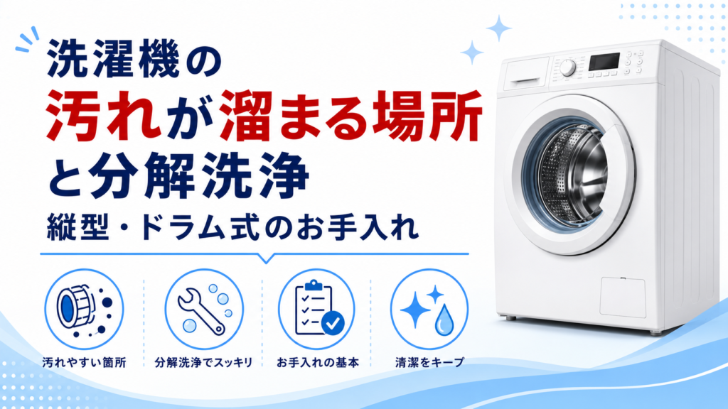 東芝ザブーンの汚れが溜まる場所と分解洗浄