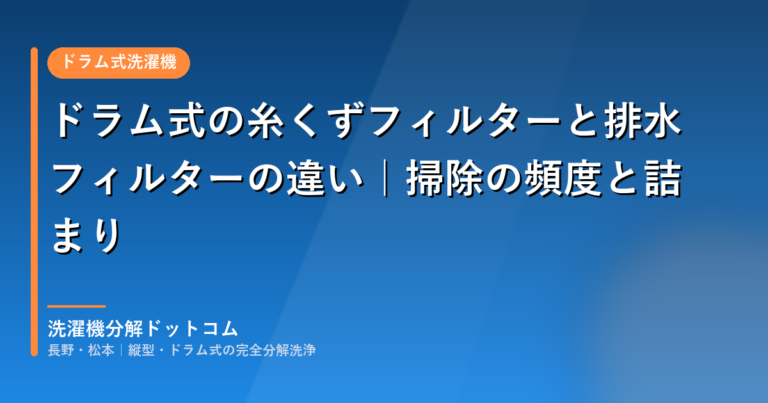 ドラム式の糸くずフィルターと排水フィルターの違い｜掃除の頻度と詰まり