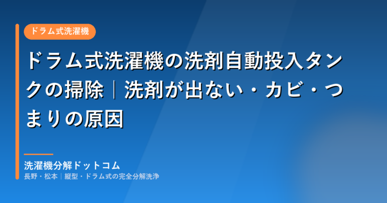 ドラム式洗濯機の洗剤自動投入タンクの掃除｜洗剤が出ない・カビ・つまりの原因