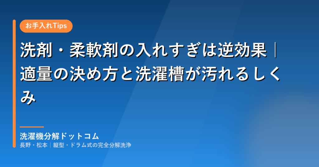 洗剤・柔軟剤の入れすぎは逆効果|適量の決め方と洗濯槽が汚れるしくみ