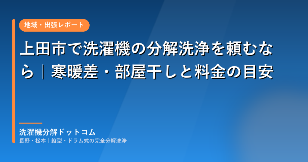 上田市の洗濯機分解洗浄・出張対応と料金の目安
