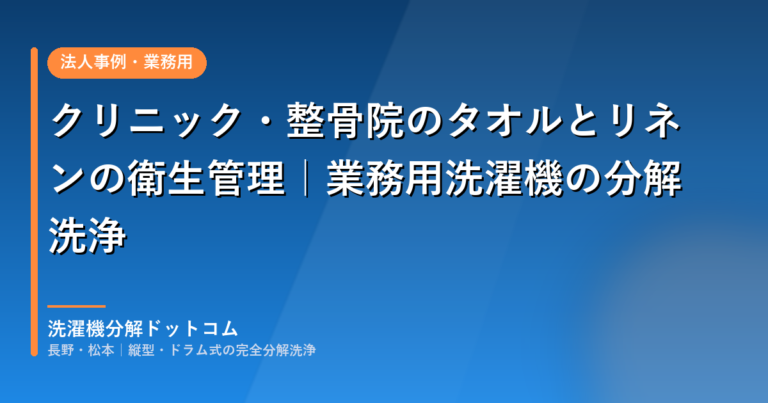 クリニック・整骨院のタオルとリネンの衛生管理｜長野・松本の洗濯機分解ドットコム
