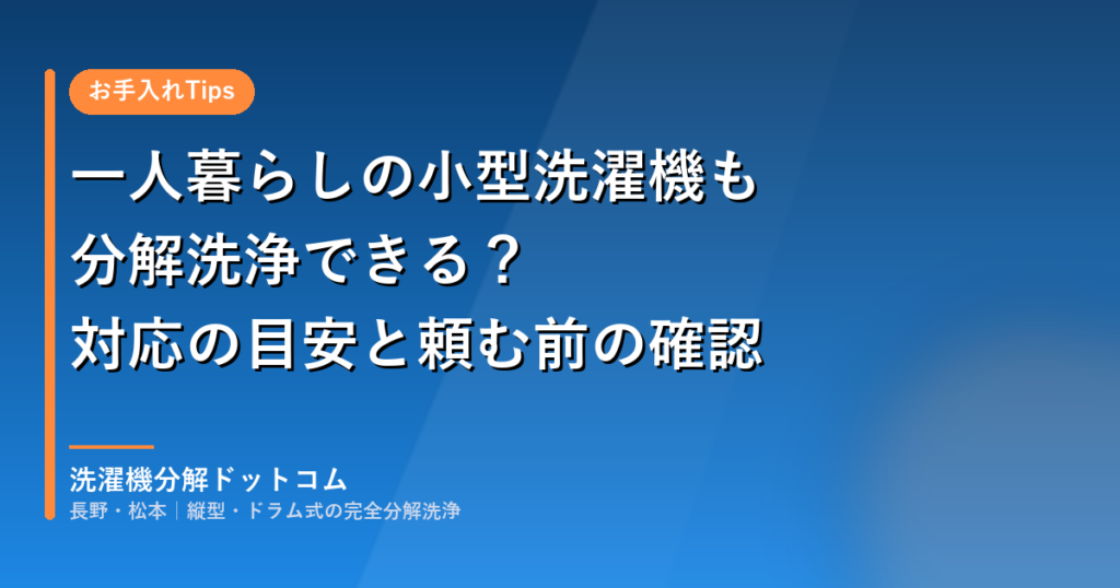 一人暮らしの小型洗濯機も分解洗浄できる？｜対応の目安と頼む前の確認