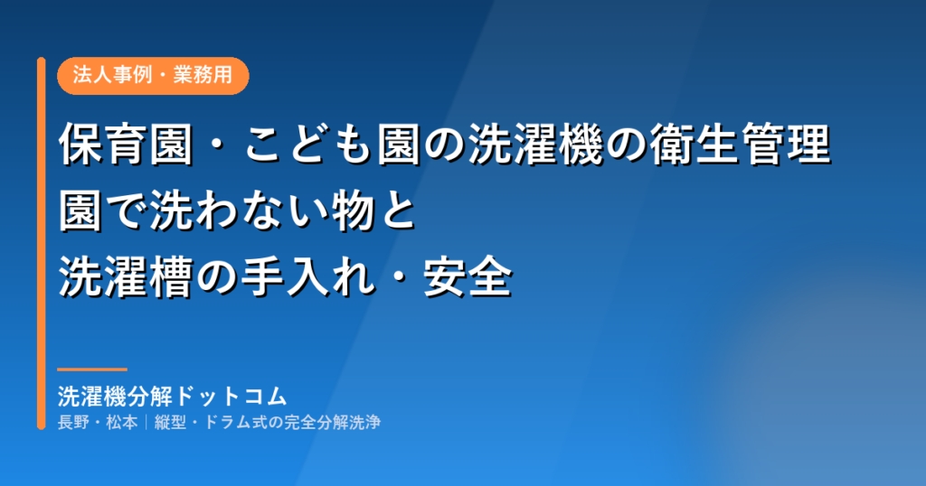 保育園・こども園の洗濯機の衛生管理｜園で洗わない物と洗濯槽の手入れ・安全