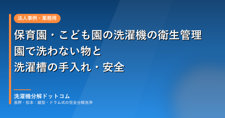 保育園・こども園の洗濯機の衛生管理｜園で洗わない物と洗濯槽の手入れ・安全
