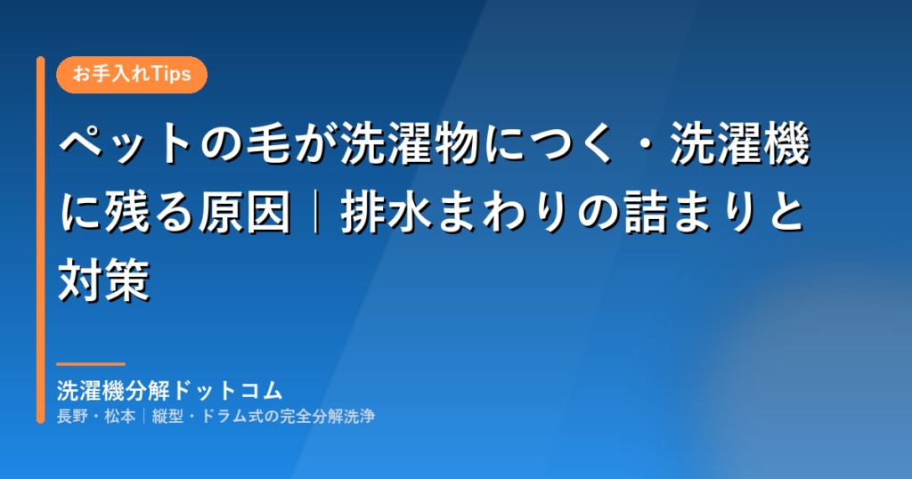 ペットの毛が洗濯物につく・洗濯機に残る原因｜排水まわりの詰まりと対策