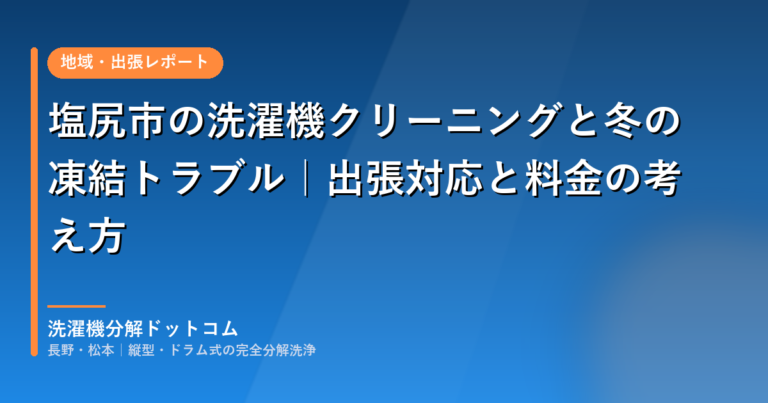 塩尻市の洗濯機クリーニングと冬の凍結トラブル｜出張対応と料金の考え方