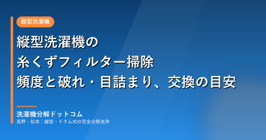 縦型洗濯機の糸くずフィルター掃除|頻度と破れ・目詰まり、交換の目安