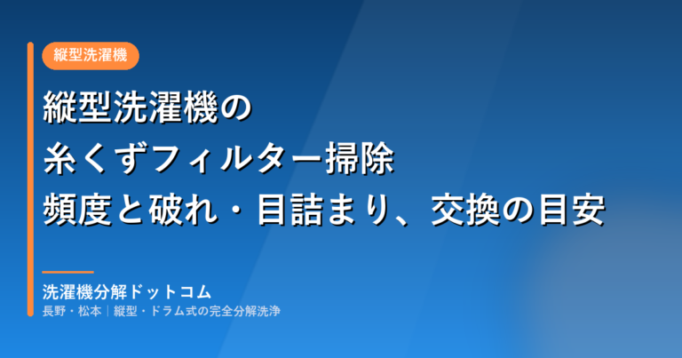 縦型洗濯機の糸くずフィルター掃除｜頻度と破れ・目詰まり、交換の目安