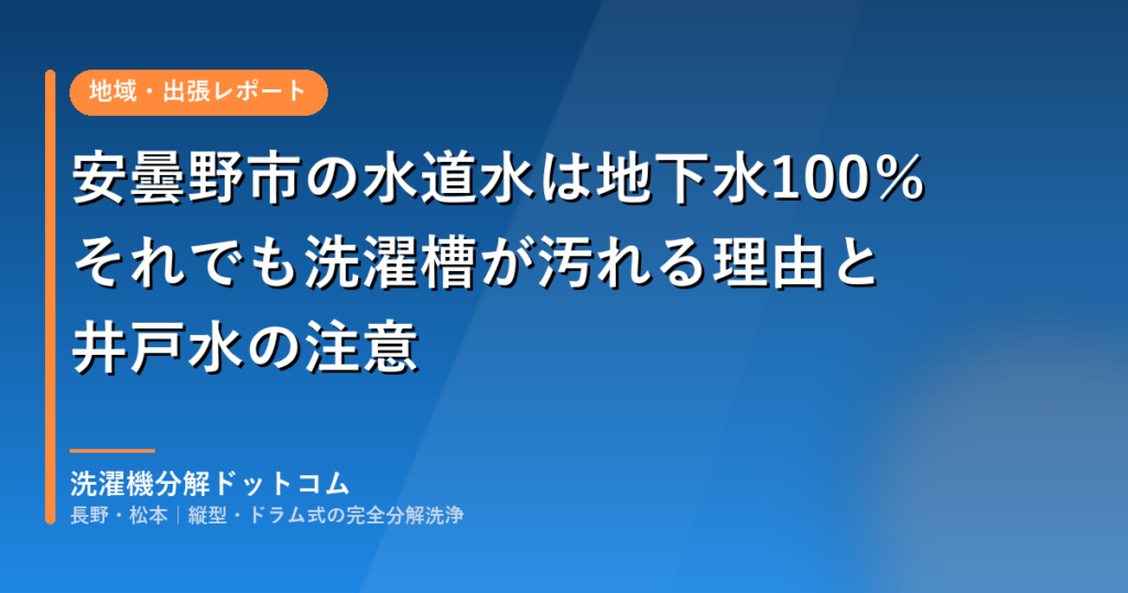 安曇野市の水道水は地下水100%|それでも洗濯槽が汚れる理由と井戸水の注意