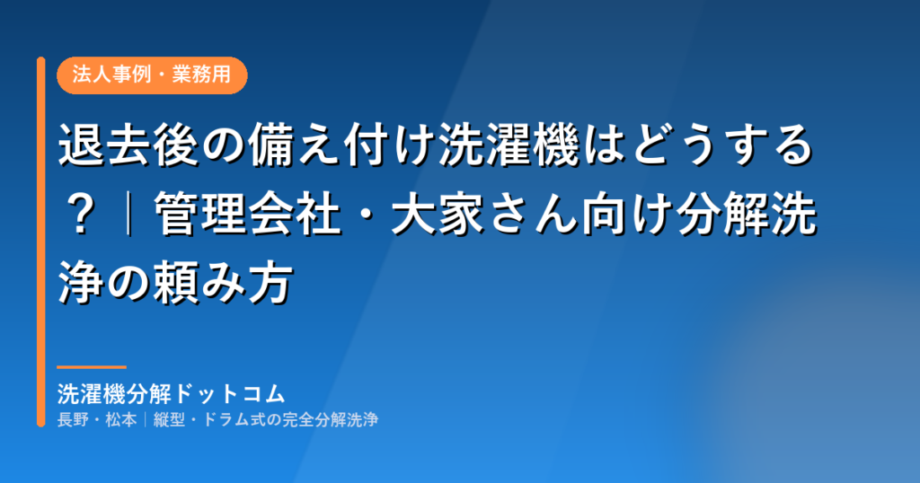 退去後の備え付け洗濯機はどうする？｜管理会社・大家さん向け分解洗浄の頼み方