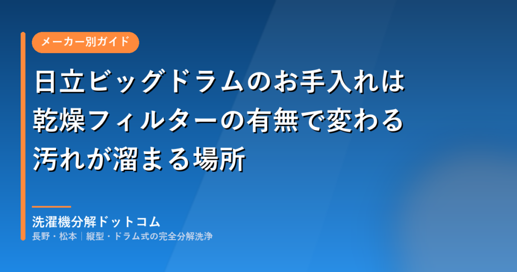 日立ビッグドラムのお手入れは乾燥フィルターの有無で変わる｜汚れが溜まる場所