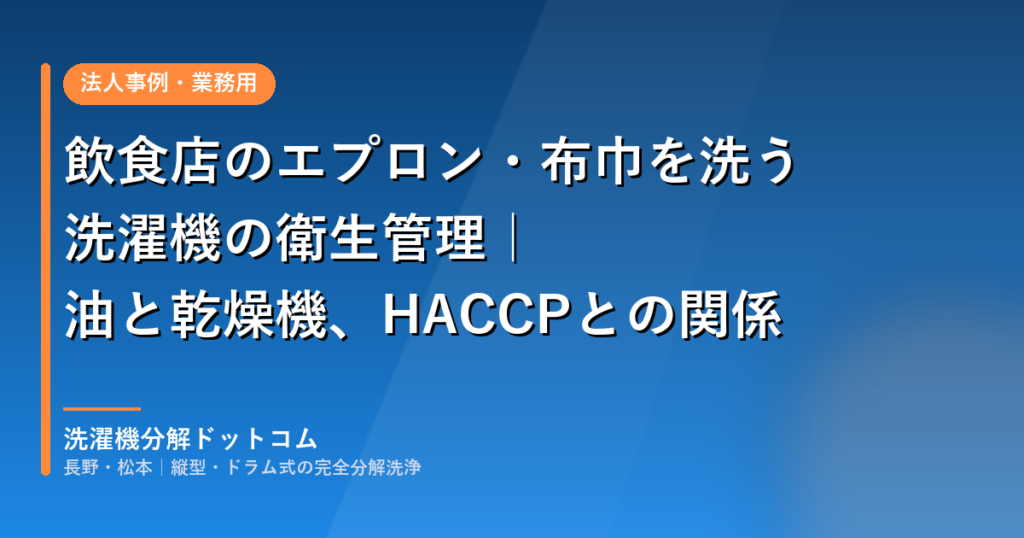 飲食店のエプロン・布巾を洗う洗濯機の衛生管理｜油と乾燥機、HACCPとの関係